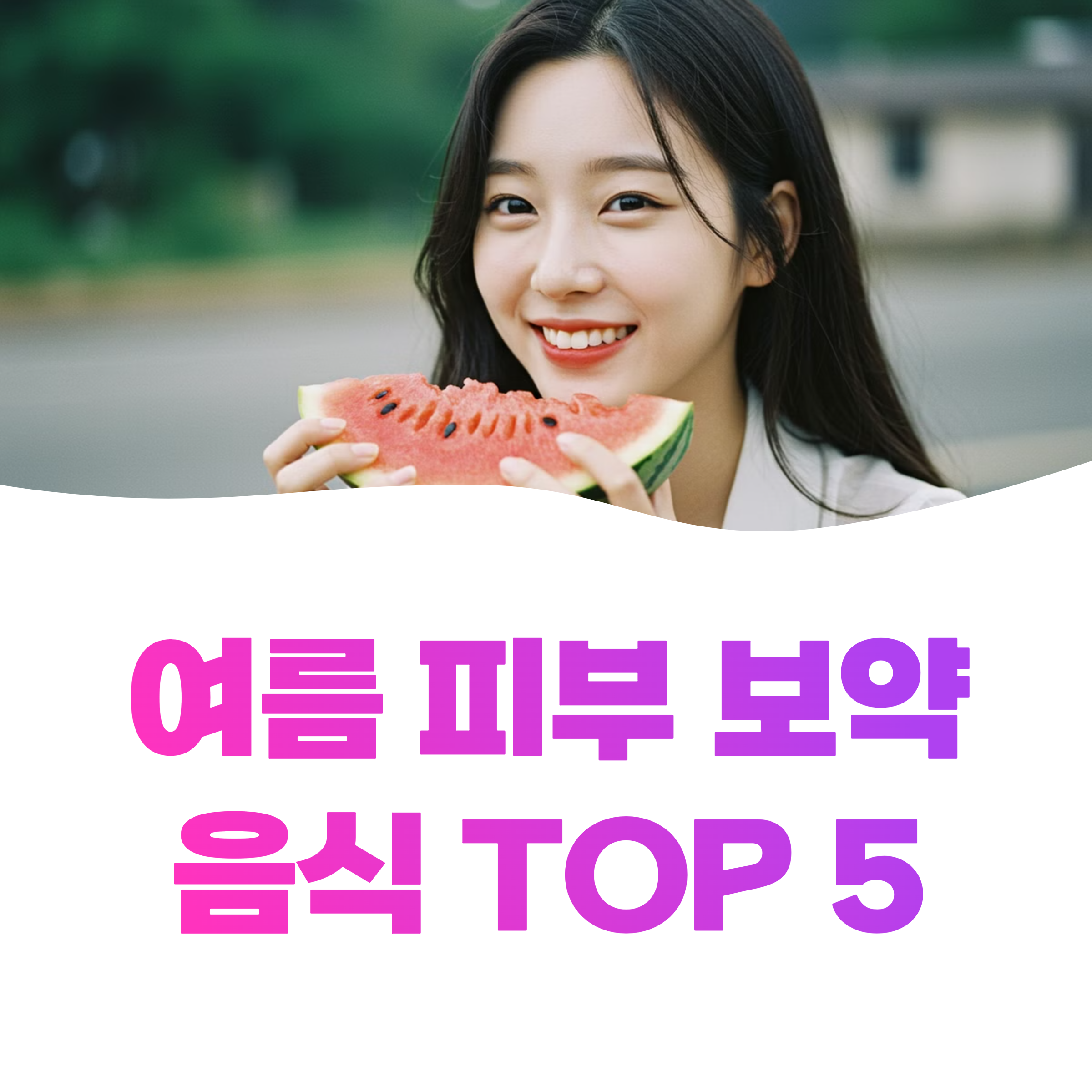 더운 여름 피부 미녀를 위한 음식 탑5 완벽 정리