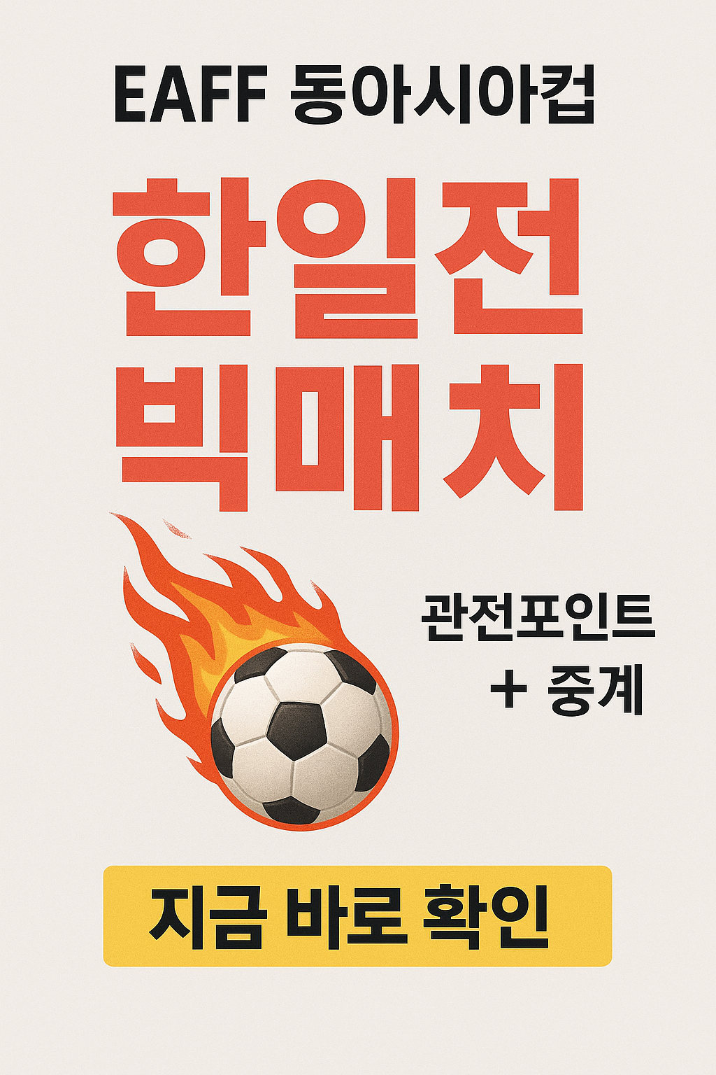 동아시아컵 한일전