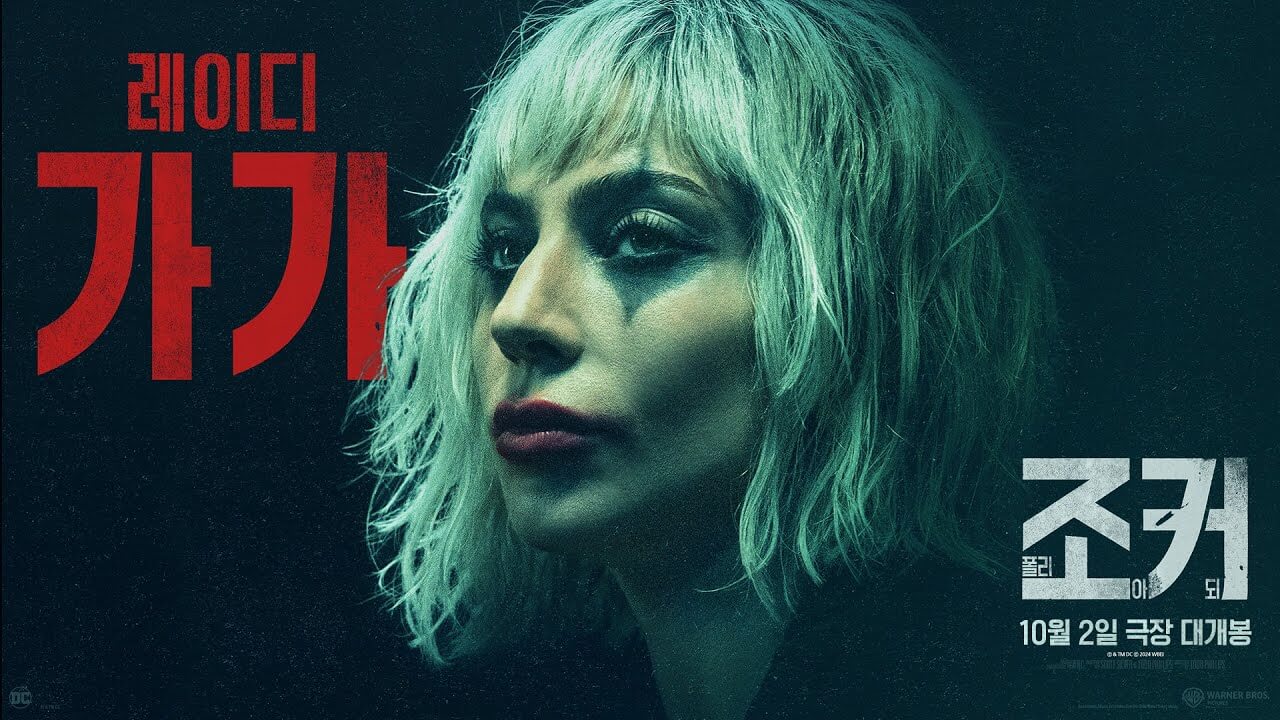 조커: 폴리 아 되