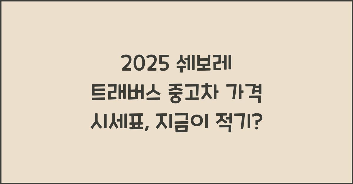 2025 쉐보레 트래버스 중고차 가격 시세표