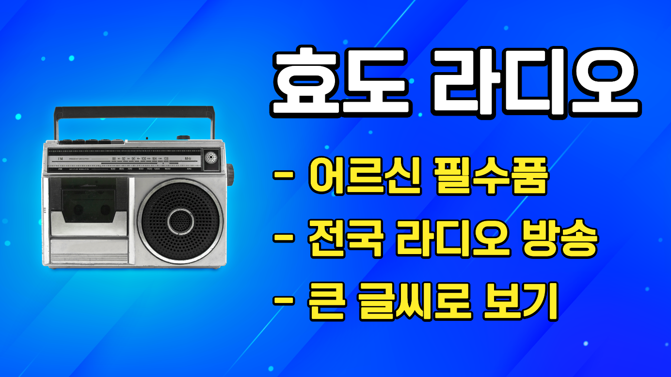 라디오 앱, 효도 라디오, 어르신 라디오, KBS 1라디오, KBS 2라디오 해피FM, KBS 3라디오, 무료 라디오, 전국, 지역 방송 채널
