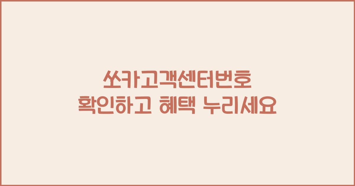 쏘카고객센터번호