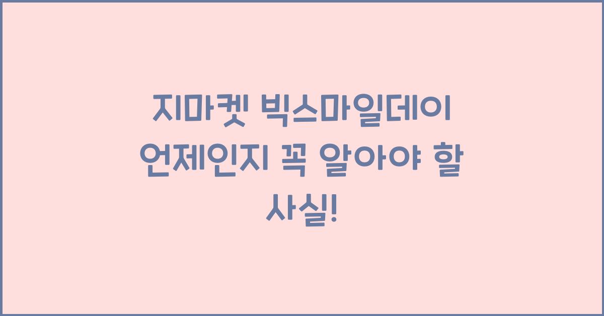 지마켓 빅스마일데이 언제