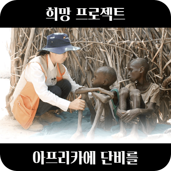 월드비전 MBC희망프로젝트 아프리카에 단비를 썸네일