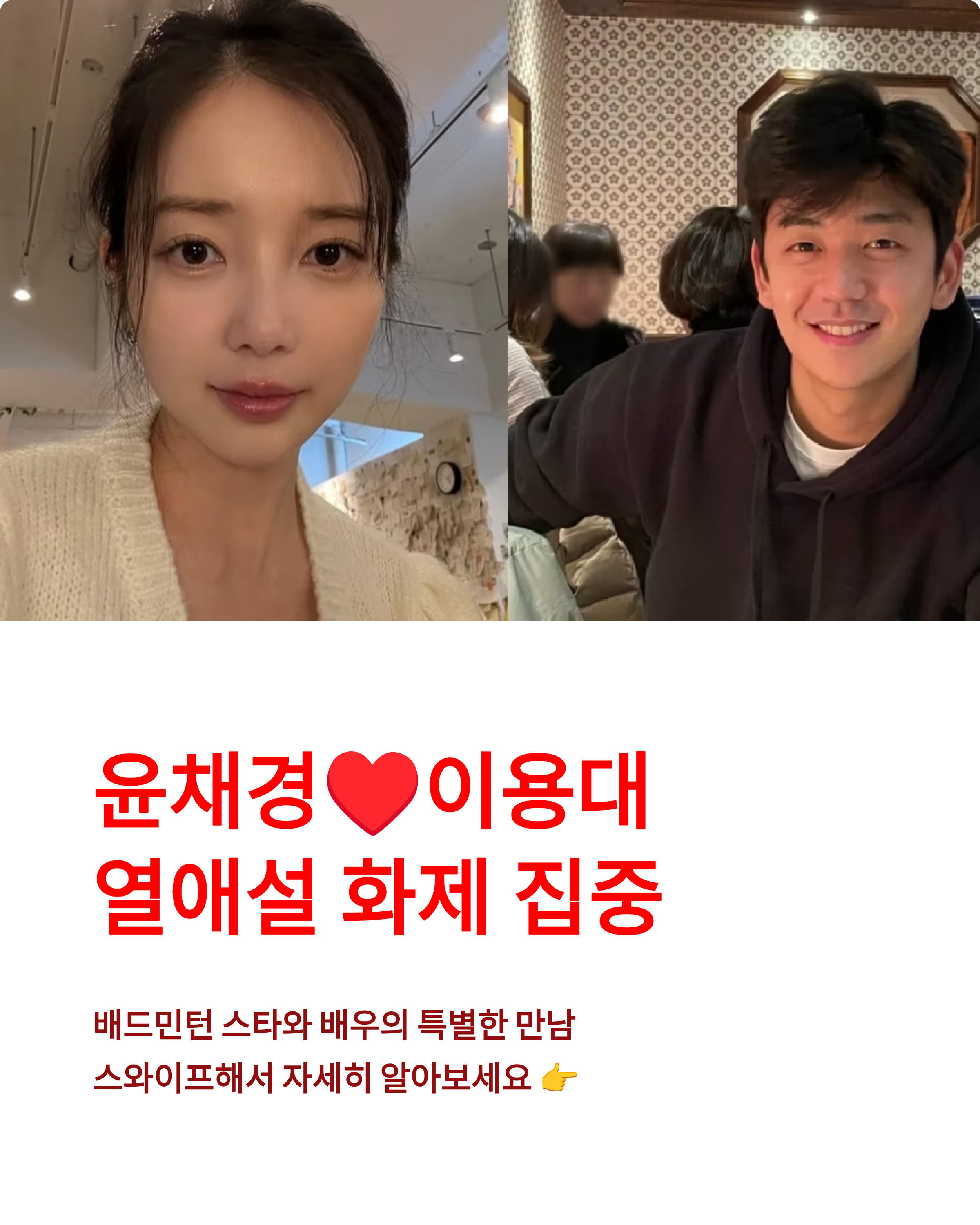 윤채경, 이용대 열애설과 배우로서의 성장 이야기 🌟