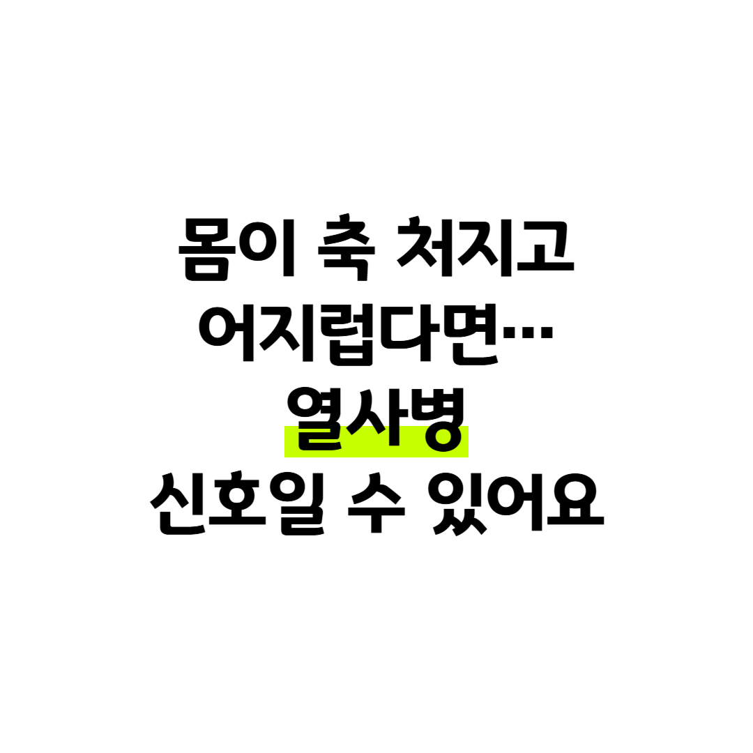 몸이 축 처지고 어지럽다면…
열사병 신호일 수 있어요 썸네일