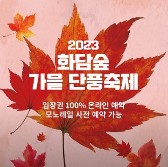 화담숲 가을단풍축제
