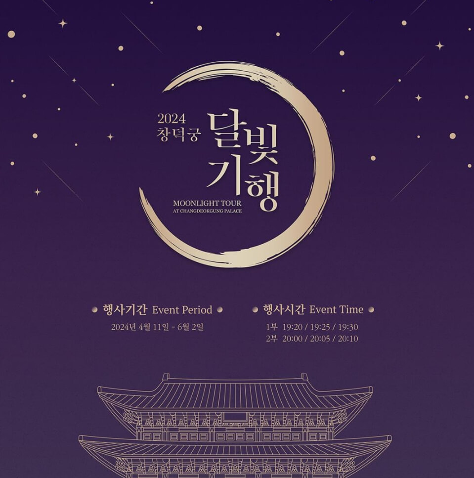 창덕궁 달빛기행 인터넷 예매 방법 일정