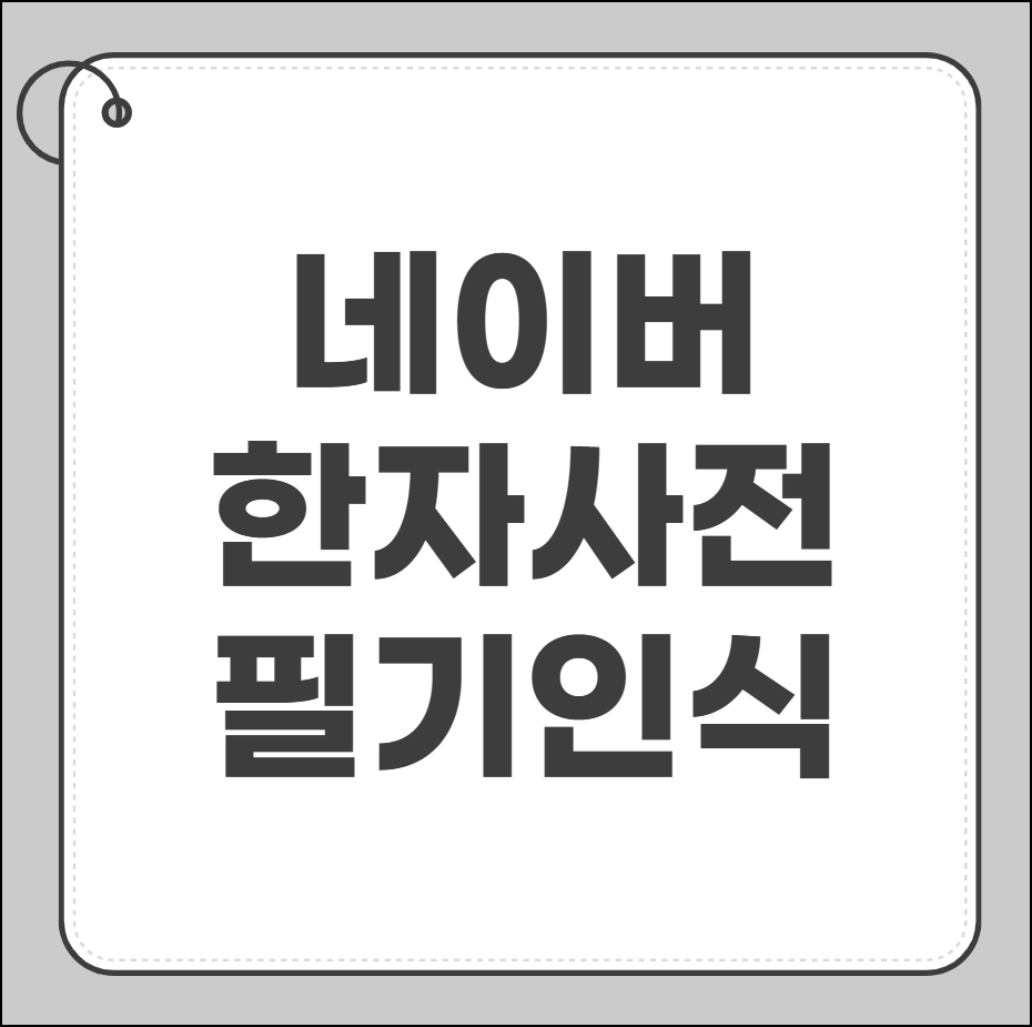 네이버 한자사전 필기인식