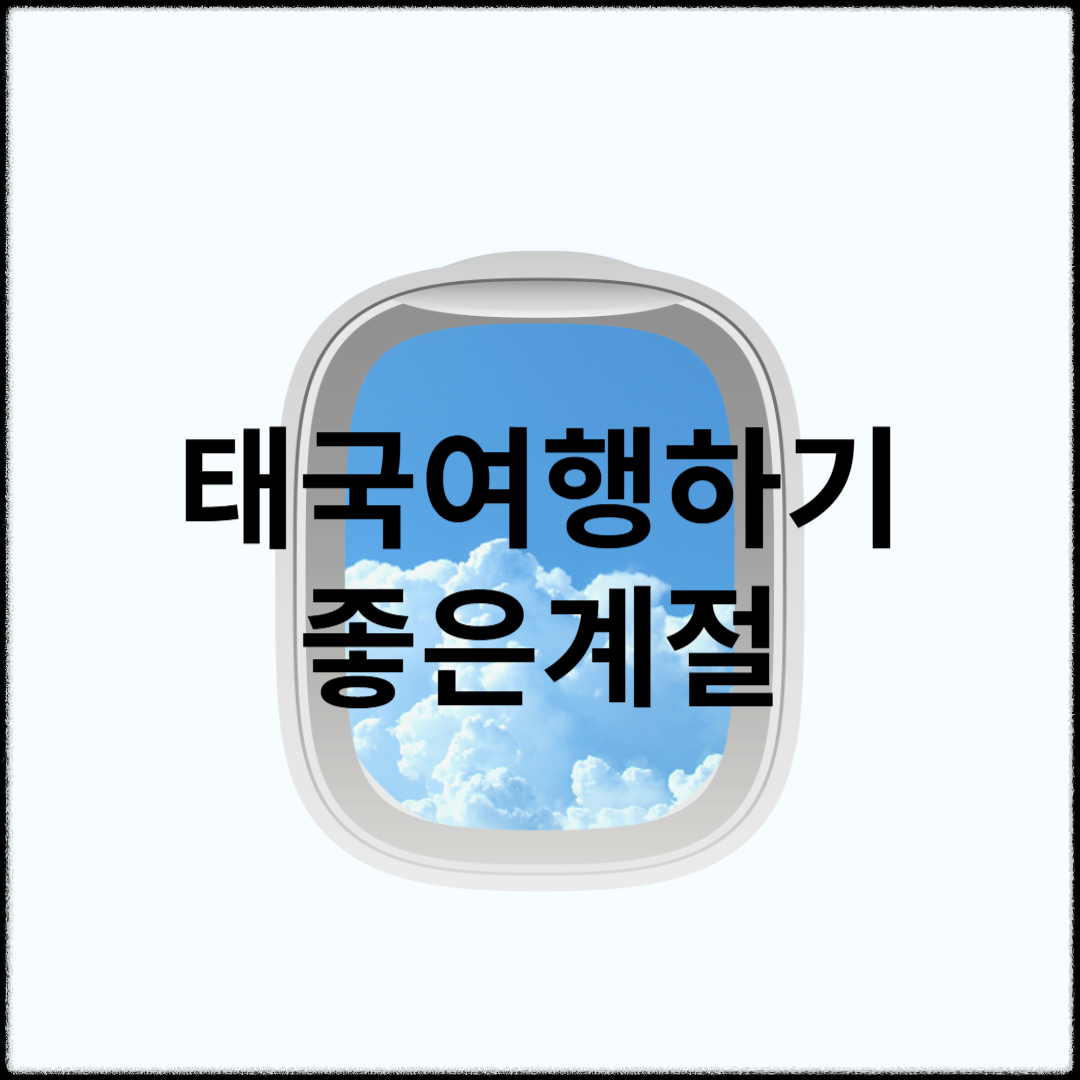 방콕 여행하기 좋은 계절 및 준비물