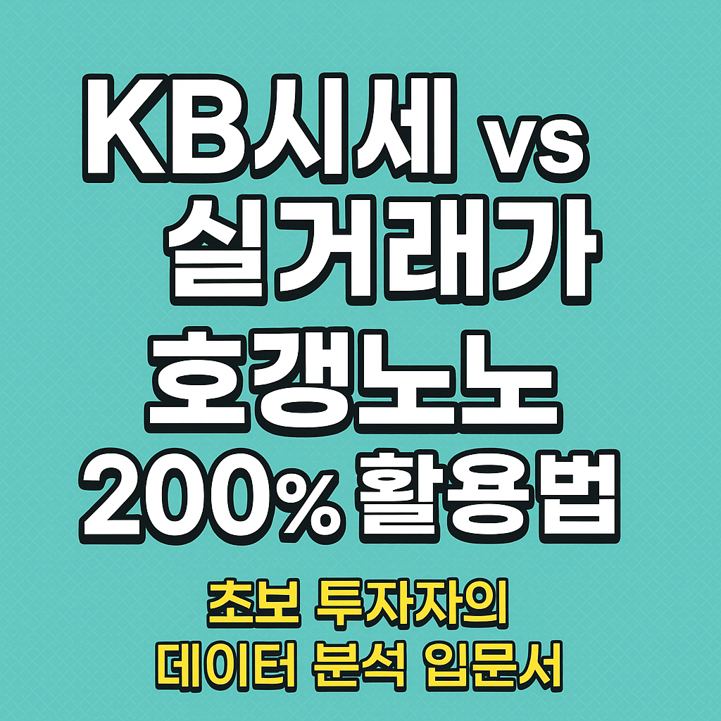 &quot;KB시세·실거래가·호갱노노 제대로 활용하는 법: 초보 투자자 필수 가이드&quot;