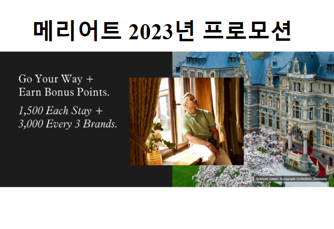 메리어트 2023년 하반기 프로모션 go your way 대표 이미지