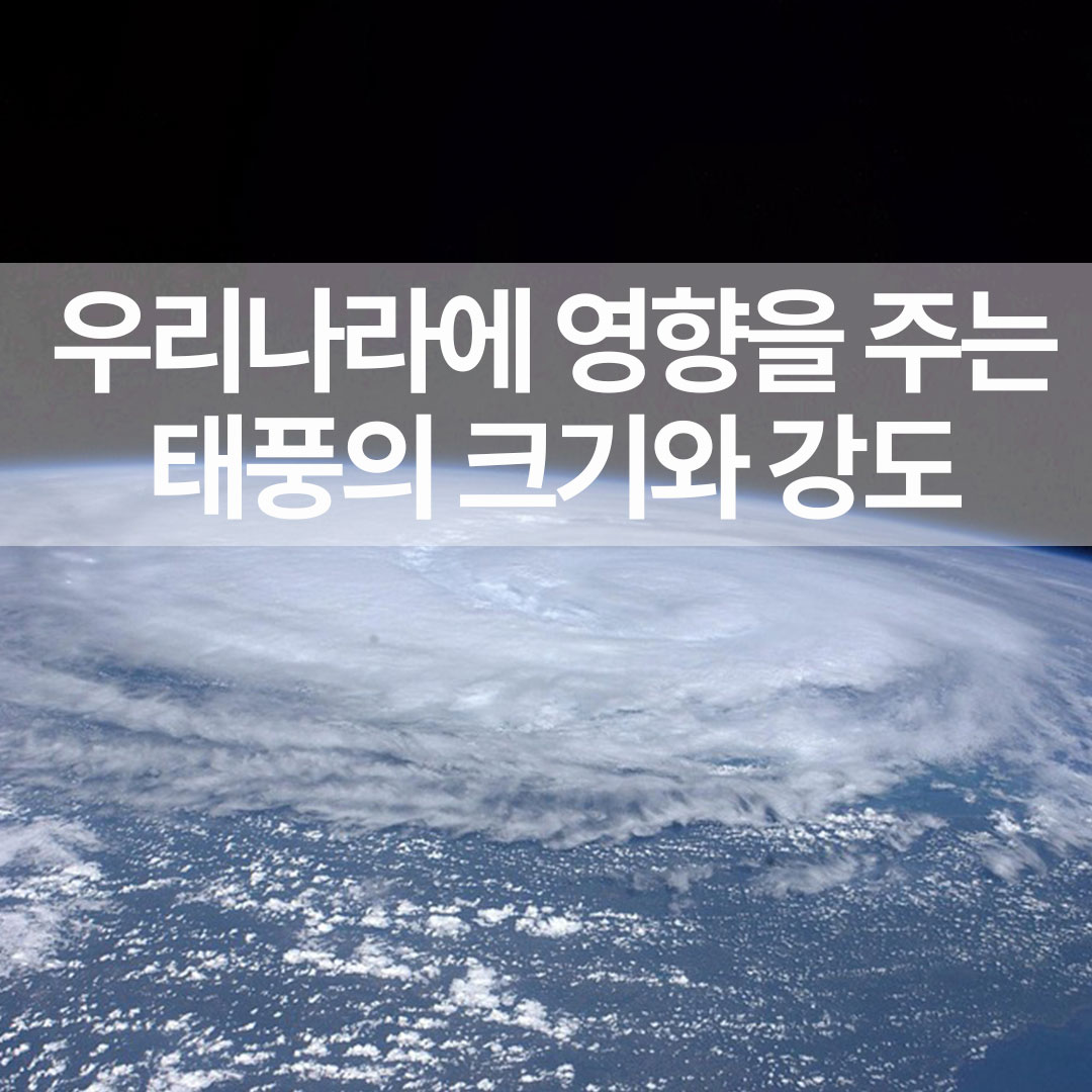 우리나라에 영향을 주는 태풍의 크기와 강도