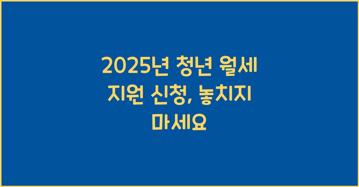 2025년 청년 월세 지원 신청