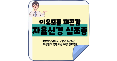 자율신경 실조증