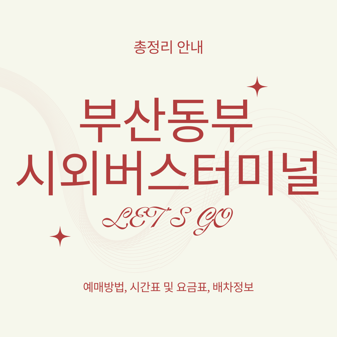 부산동부 시외버스터미널 안내