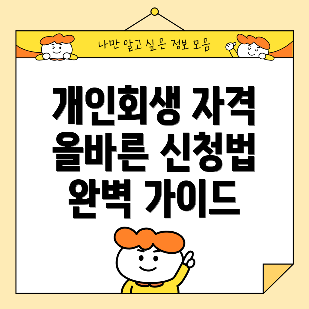 개인회생신청