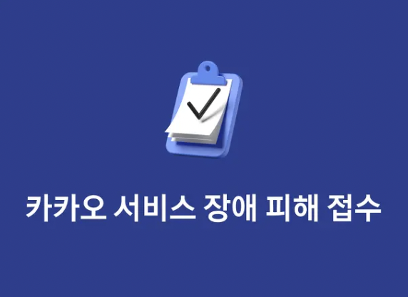 카카오 피해접수 신고 방법