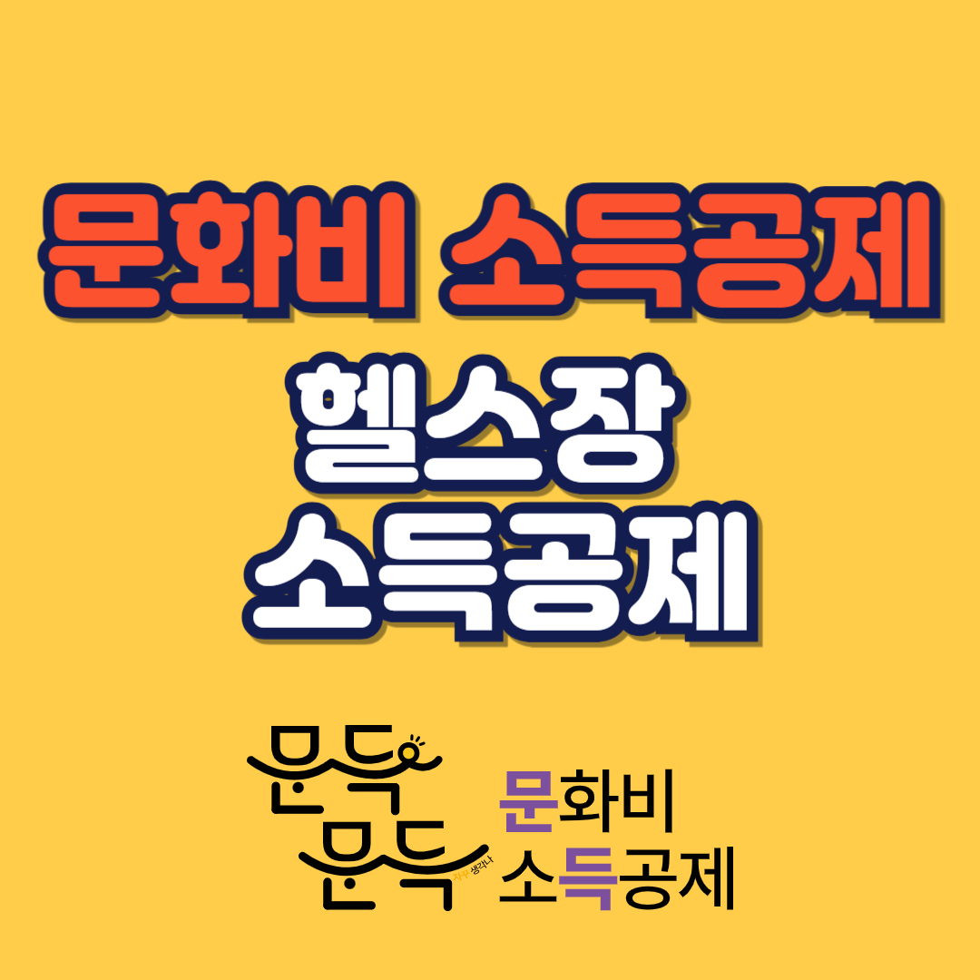 문화비 소득공제 누리집 헬스장 소득공제