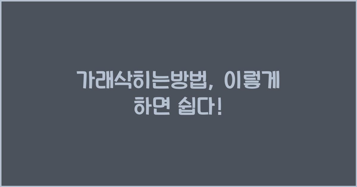 가래삭히는방법