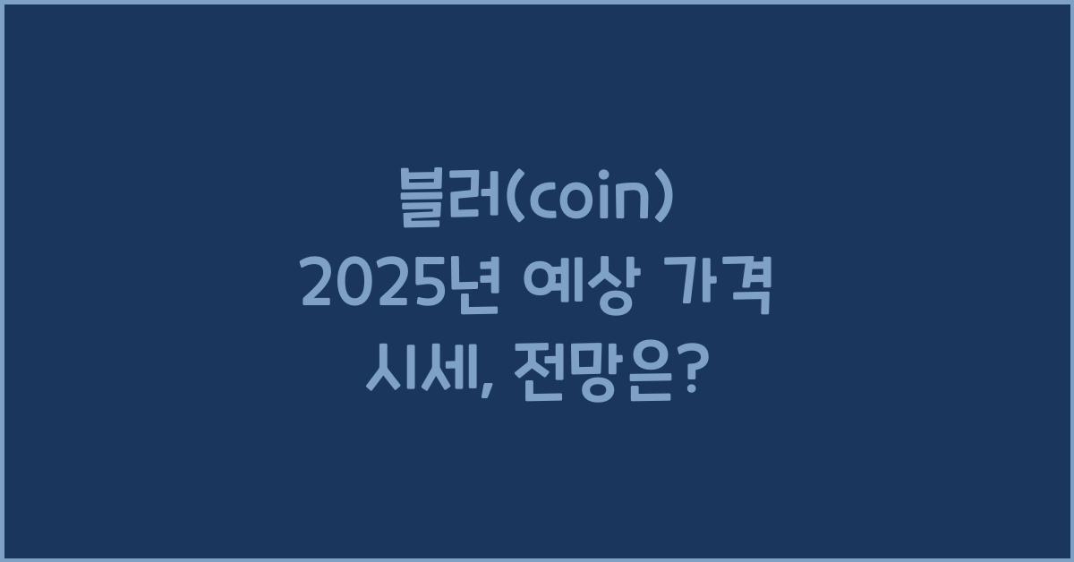 블러(coin) 2025년 예상 가격 시세