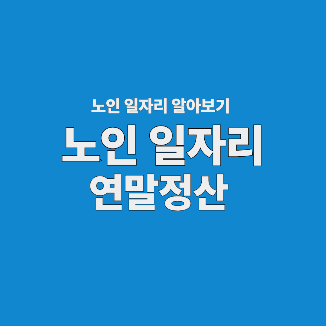 노인일자리 연말정산