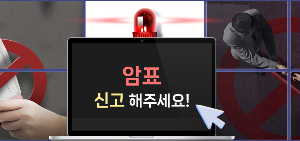 암표 신고