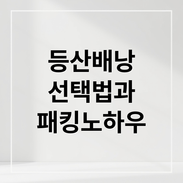 등산 배낭, 제대로 알고 메면 산행이 즐거워져요!