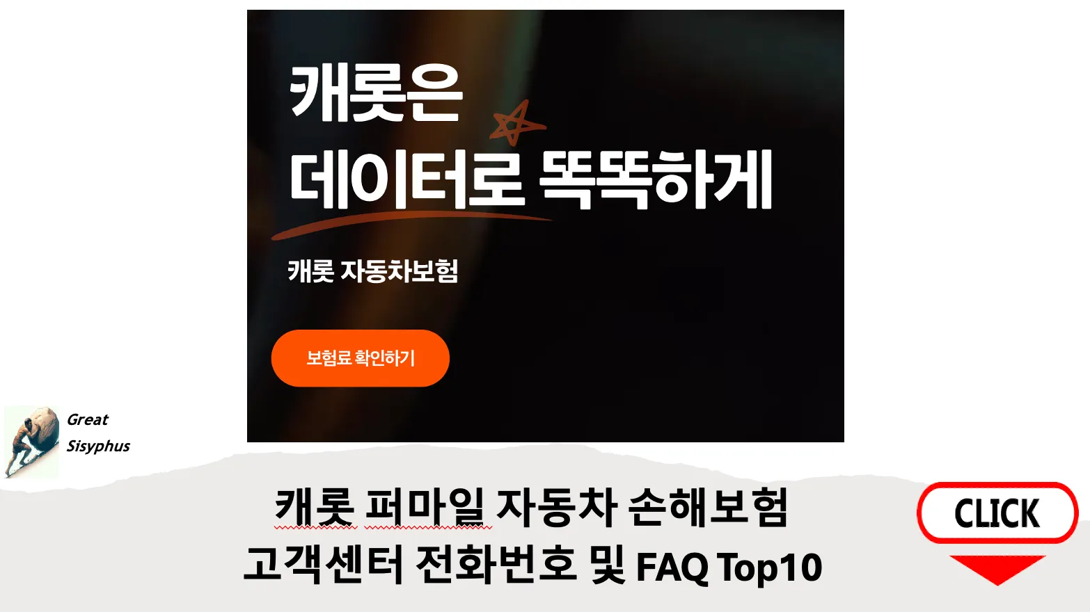 캐롯손해보험고객센터-전화번호-FAQ-Top10