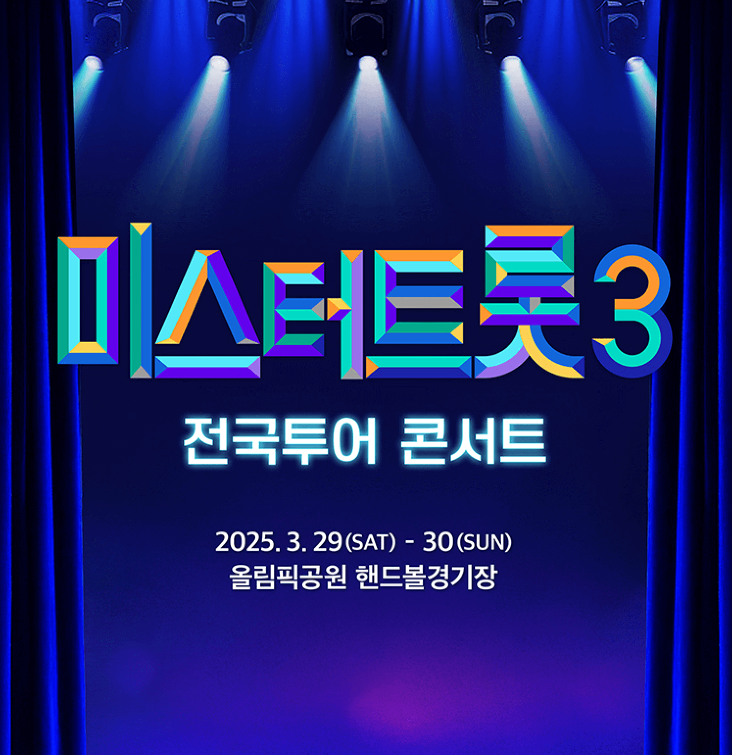 미스터트롯3-전국투어콘서트