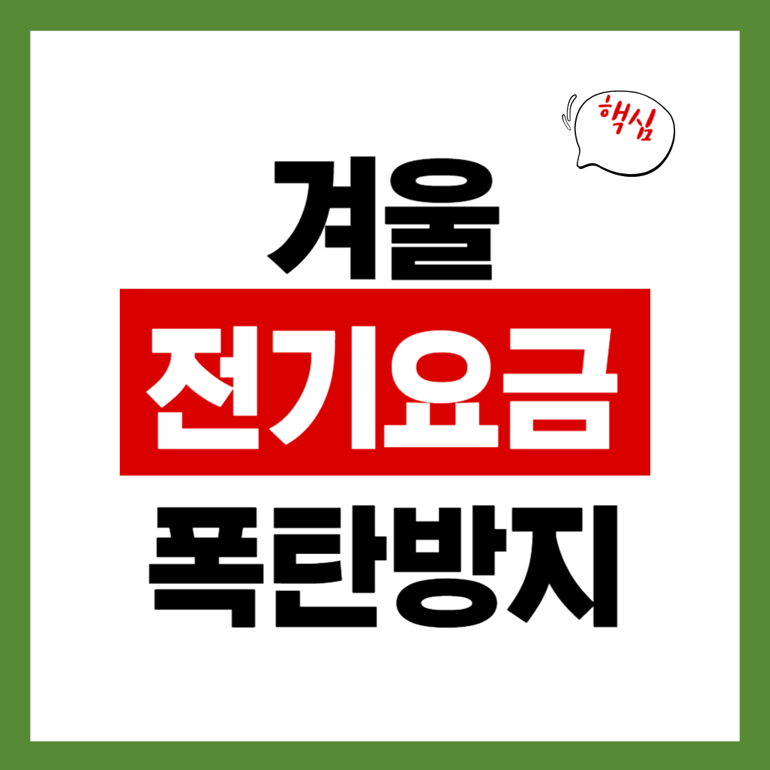 겨울 전기요금 폭탄 막는 7가지 진짜 절약팁