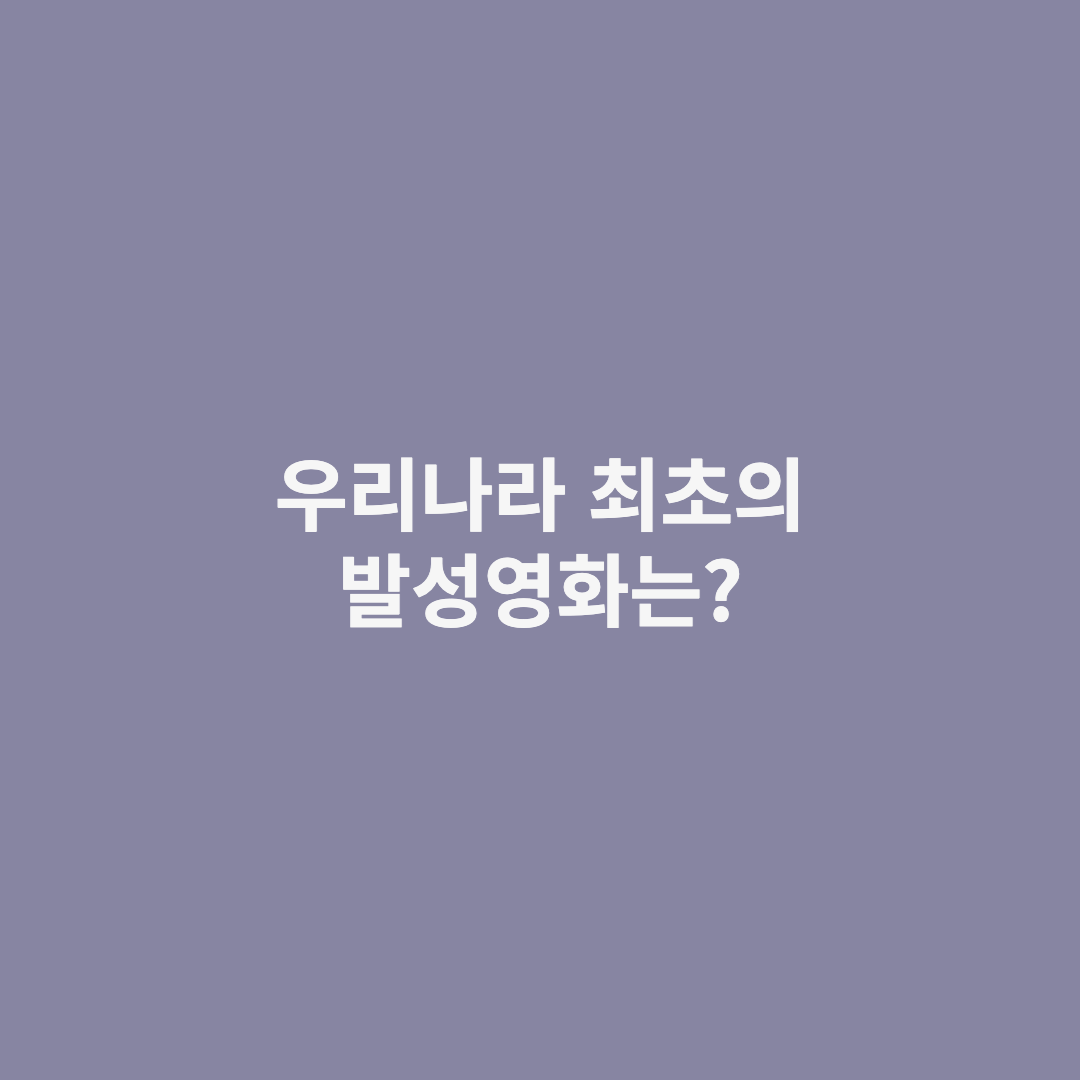 우리나라 최초의 발성영화