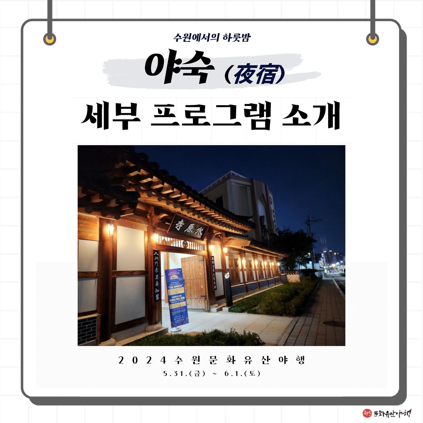 수원 문화유산 야행