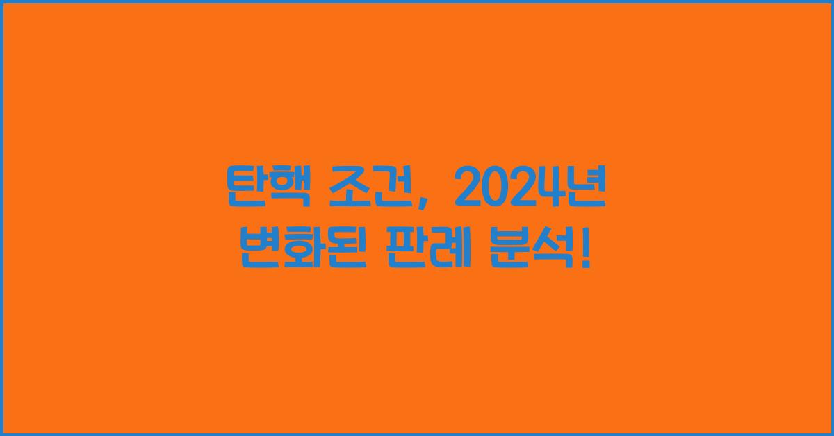 탄핵 조건