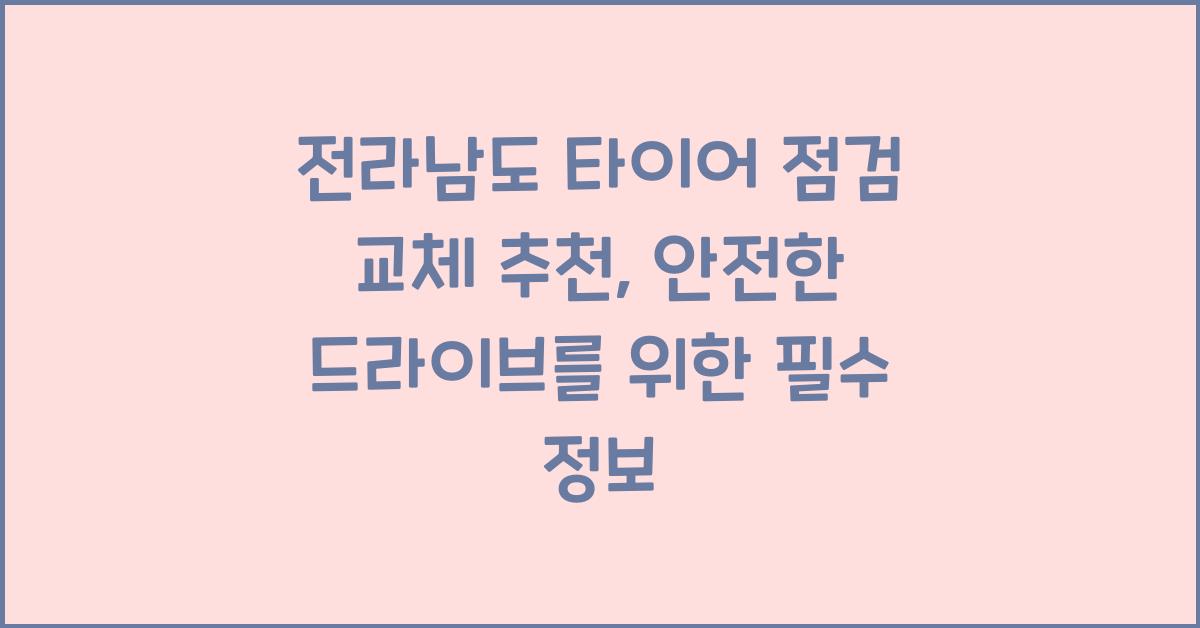전라남도 타이어 점검 교체 추천