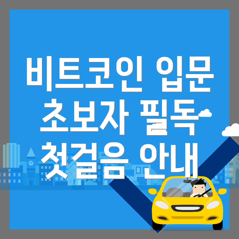 비트코인