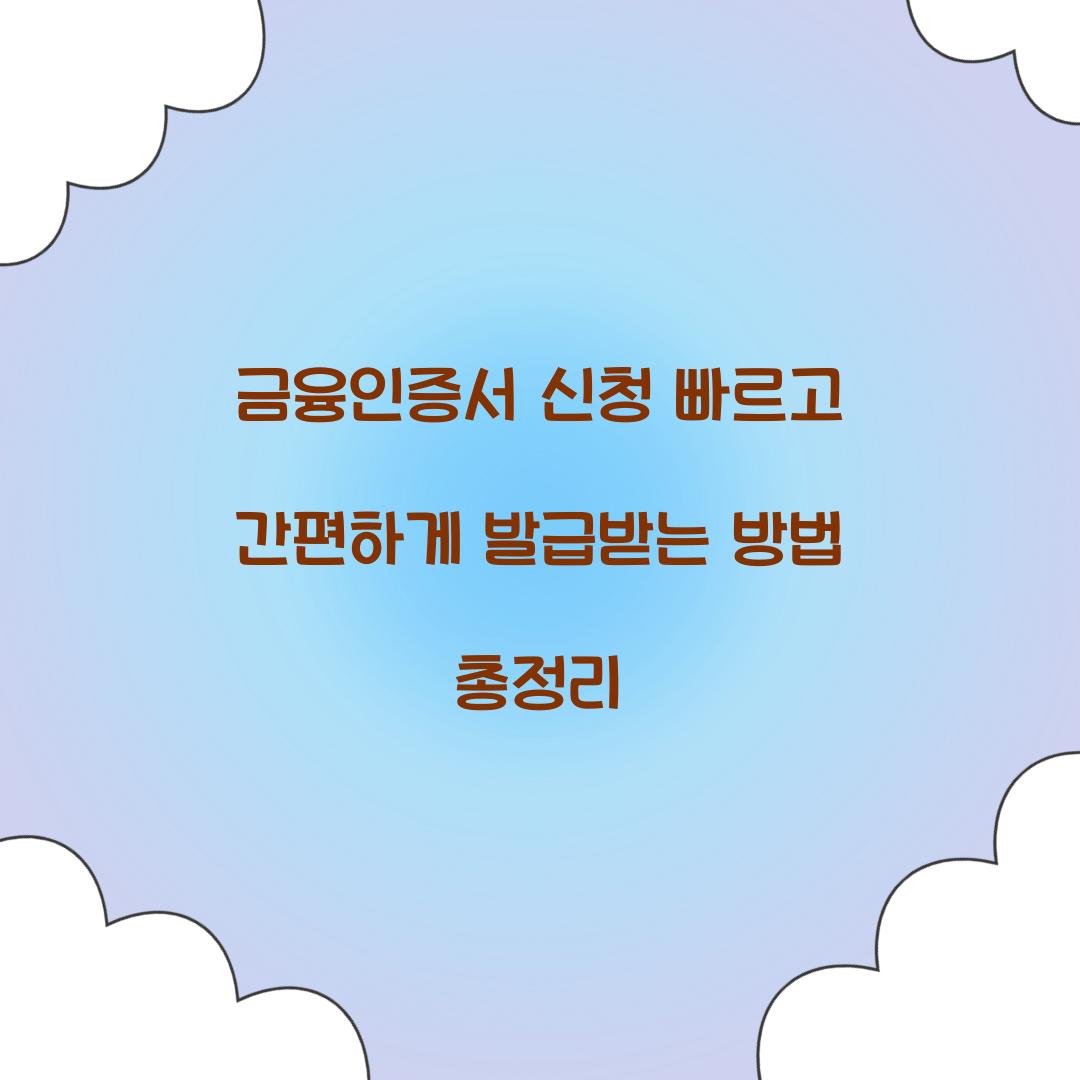 금융인증서 신청