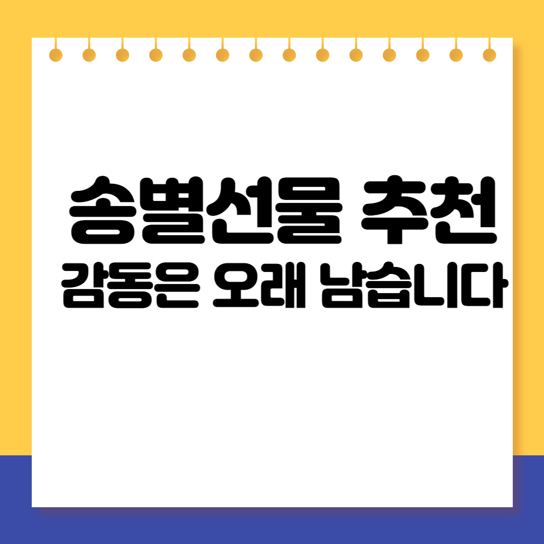 센스있는 송별선물 추천