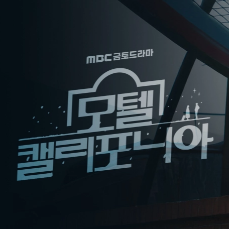 MBC 새 금토드라마 &amp;#39;모텔 캘리포니아&amp;#39; 방송 소개! [이세영 나인우 주연&amp;#44; 12부작&amp;#44; 밤 9:50&amp;#44; 홈 비터 홈&amp;#44; 웹툰&amp;#44; 소설]