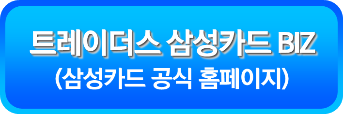 트레이더스 삼성카드 BIZ