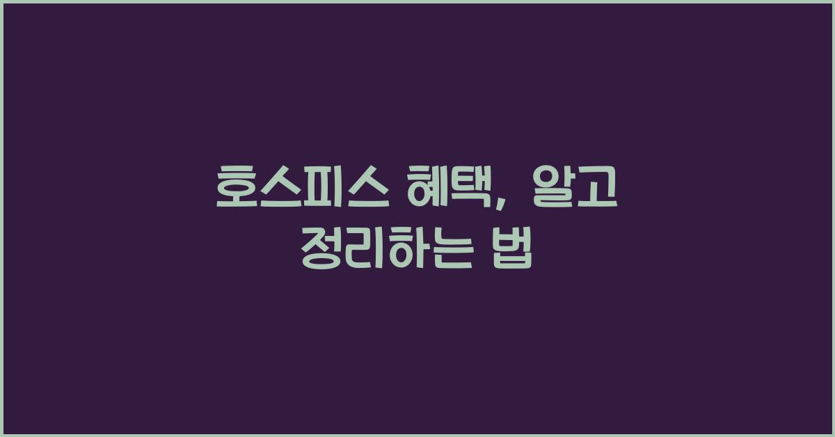 호스피스 혜택