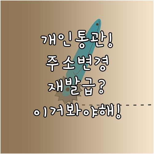 해외 직구 개인통관번호 주소 전화번호..