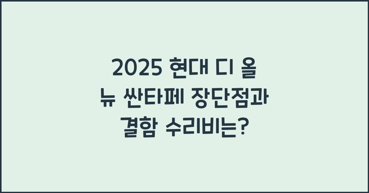 2025 현대 디 올 뉴 싼타페 장단점 결함 수리비