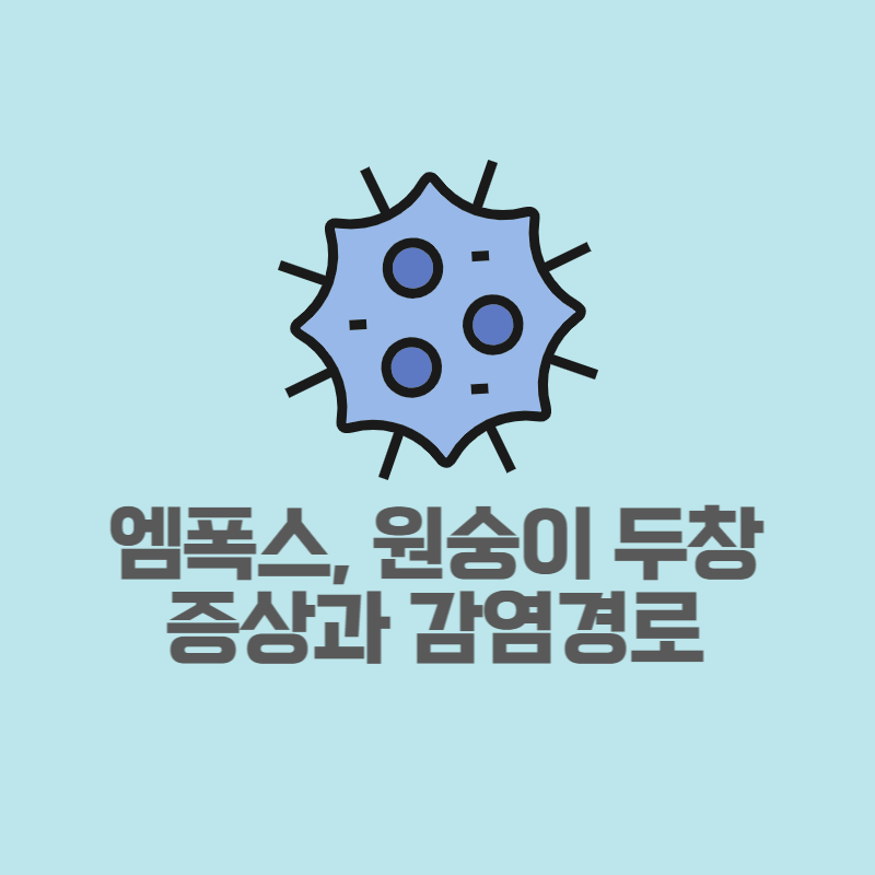 엠폭스원숭이두창