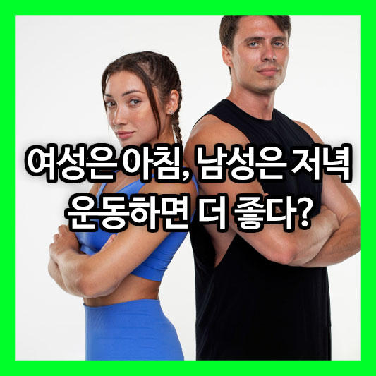 여성은 아침, 남성은 저녁에 운동하면 더 좋다?