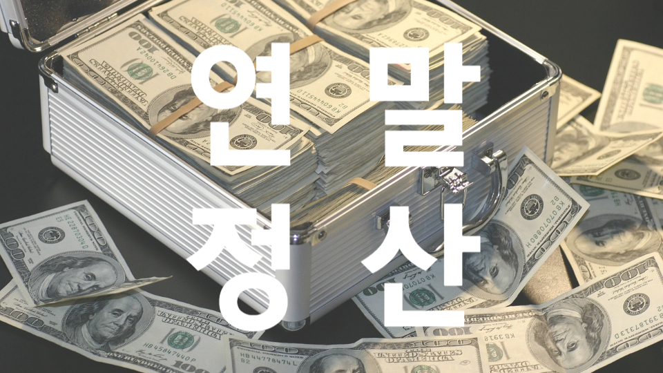 연말정산 환급금 조회
