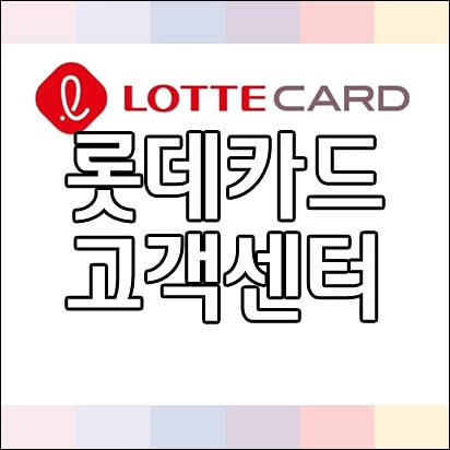 롯데카드 고객센터