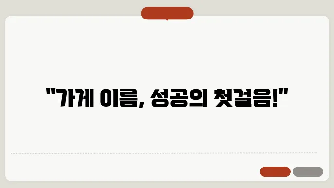 가게이름작a7, 작명 상호명 이름 짓기 추천 정보 총정리