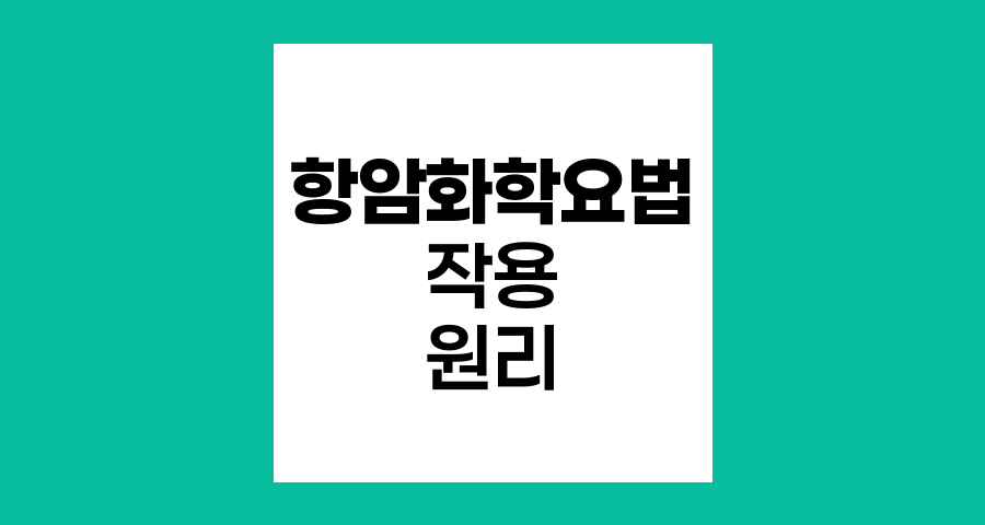 항암화학요법의 작용 원리