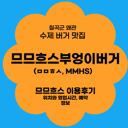 칠곡군 왜관 명품 수제 버거 맛집 므므흐스부엉이버거(MMHS) 이용후기 및 위치, 영업시간, 예약 알아보기